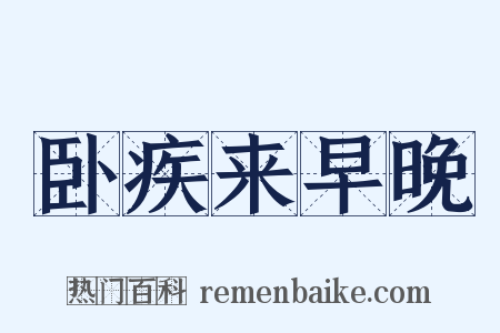 卧疾来早晚是什么意思的图片